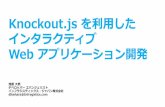 Knockout.js を利用したインタラクティブ web アプリケーション開発