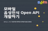 Daum 음성인식 API (김한샘)