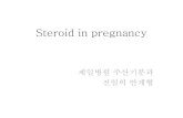 마더리스크라운드 - Steroid in pregnancy