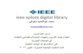 البحث في قاعدة بيانات IEEE / إعداد محمد عبدالحميد معوض