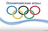 «Олимпийские игры» к празднику «здоровые дети в здоровой семье»