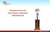 Национальная интернет премия Award 2011