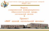 Проект МИР новой начальной школы"