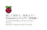楽しく使おう・始めよう！Raspberry Pi入門〜実践編〜