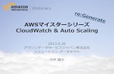 [AWSマイスターシリーズ]Amazon CloudWatch & Auto Scaling