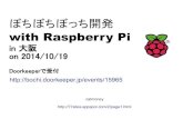 ぼちぼちぼっち開発 with Raspberry Pi in 大阪 on 2014/10/19