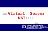 安裝Virtual  Server 使用Nat模式上網