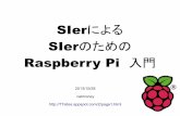 SIerによるSIerのためのRaspberry Pi　入門