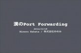 漢のPort forwarding