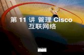 第11讲 管理Cisco互联网络