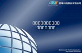 091224 台灣科技資訊交流平台.ppt