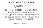 Anons tour Isreelskaya dolina v lunnom svete Apr. 2014