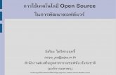 How to use Open Source in Software Development