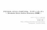 クラウドにおける Windows Azure Active Directory の役割