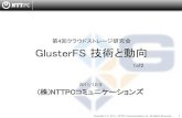 GlusterFS 技術と動向 1of2