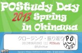POStudy Day 2013 Spring in Okinawa - 振り返り＆ディスカッション