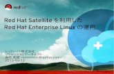 Red Hat Satelliteを利用したRed Hat Enterprise Linuxの運用
