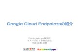 Google Cloud Endpoints の紹介