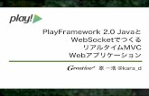 PlayFramework 2.0 Javaと WebSocketでつくる リアルタイムMVC Webアプリケーション