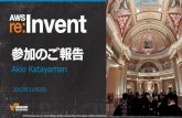 AWS re:Invent 2013 参加報告(新サービスとセッション）