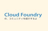 Cloud foundryのコミュニティを紹介するよ