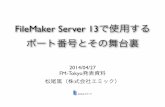 FileMaker Server 13で使用するポート番号とその舞台裏