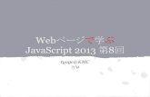 Webページで学ぶJavaScript2013 第8回