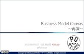 『Business Model Canvas ～再演～』第15回 POStudy 〜プロダクトオーナーシップ勉強会〜