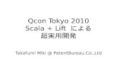 Qcon Tokyo 2010  Scala＋Liftによる超実用開発