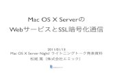 Mac OS X ServerのWebサービスとSSL暗号化通信