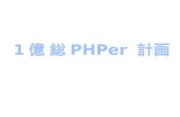 PHPカンファレンス2012 LT 一億総PHPer計画