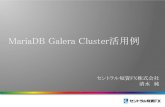 dbts2013:MariaDB Galera Cluster 活用例