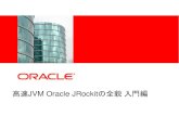 高速JVM Oracle JRockitの全貌 入門編