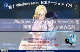 2013/09/07(土) Windows Azure Media Services を活用したサービスを始める前に #jazug #azurejp