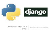 Введение в Python и Django
