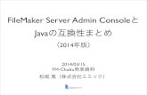 FileMaker Server Admin ConsoleとJavaの互換性まとめ（2014年版）