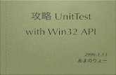 攻略ユニットテスト with Win32 API