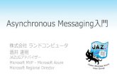 Asynchronous Messaging入門
