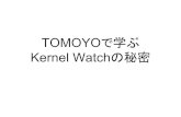 TOMOYOで学ぶ Kernel Watchの秘密