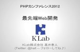 PHPカンファレンス2012   最先端web開発 - 公開用