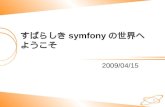 20090415 すばらしきSymfonyの世界へようこそ