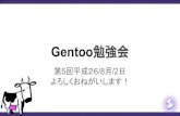 Gentoo勉強会平成26 8月-2日