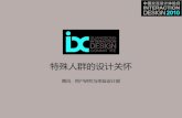 IxDC 中国交互设计体验日-大会_唐沐_特殊人群的设计关怀
