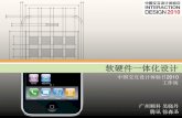 IxDC 中国交互设计体验日-A5_吴晓丹_软硬件一体化设计
