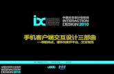 IxDC 中国交互设计体验日-C1_张立州_手机客户端交互设计三部曲