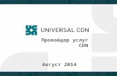 UCDN corporate portfolio - Провайдер услуг CDN