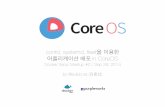 Confd, systemd, fleet을 이용한 어플리케이션 배포 in CoreOS