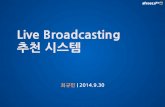 Deview2014 Live Broadcasting 추천시스템 발표 자료