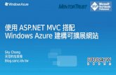 使用Asp.net mvc搭配windows azure建構可擴展網站