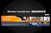 Blender foundation的經營的哲學